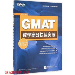 【正版书籍】 新东方 GMAT数学高分突破 陈向东 北京语言大学出版社
