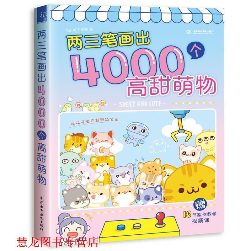【正版书籍】 两三笔画出4000个高甜萌物 飞乐鸟工作室 水利水电出版社