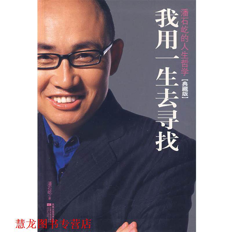 【正版书籍】 我用一生去寻找 潘石屹 著 江苏文艺出版社