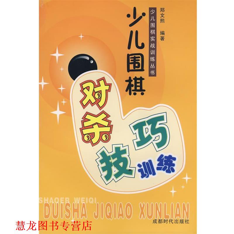 【正版书籍】 少儿围棋对杀技巧训练 郑文熙　编著 成都时代出版社