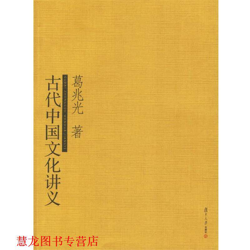 【正版书籍】 古代中国文化讲义 葛兆光 著 复旦大学出版社