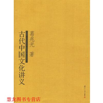 【正版书籍】 古代中国文化讲义 葛兆光 著 复旦大学出版社