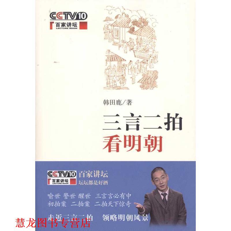 【正版书籍】 三言二拍看明朝 韩田鹿 中华书局