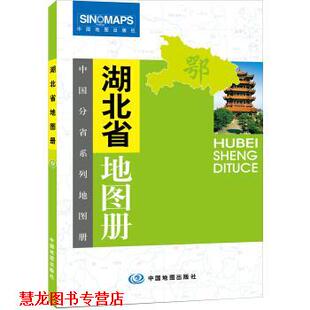 【正版书籍】 中国分省系列地图册:湖北省地图册 晋淑兰 编 中国地图出版社