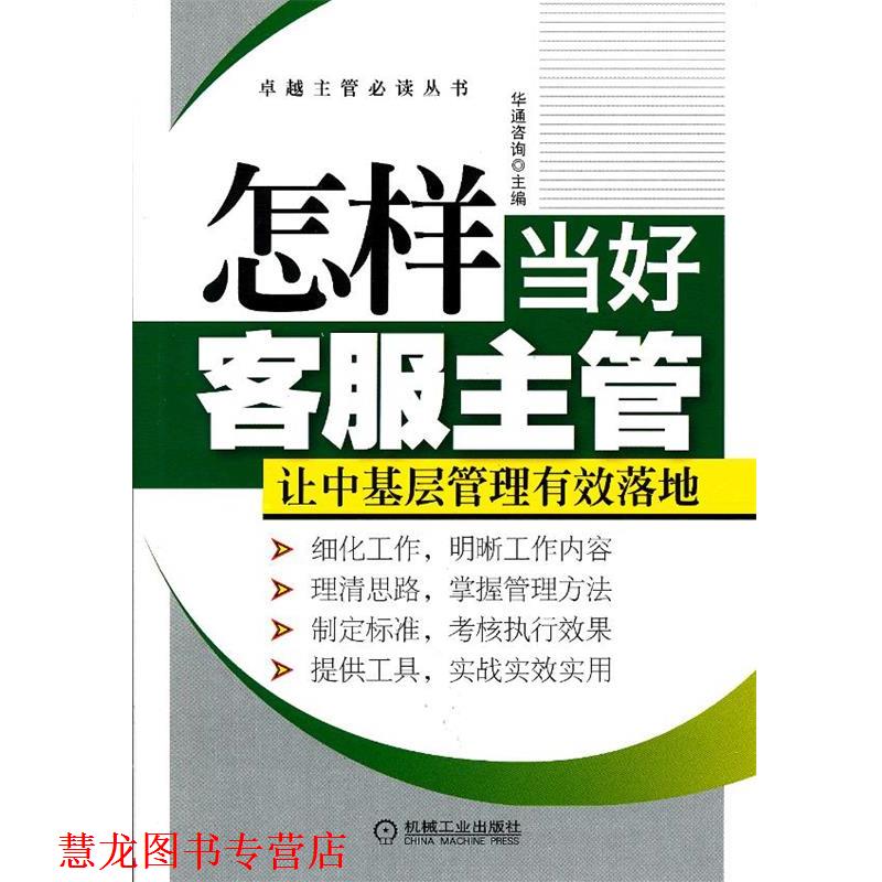 【正版书籍】 怎样当好客服主管 华通咨询　主编 机械工业出版社