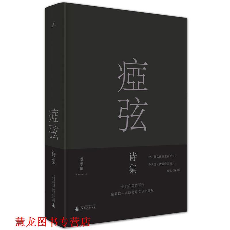 【正版书籍】 痖弦诗集 痖弦 广西师范大学出版社
