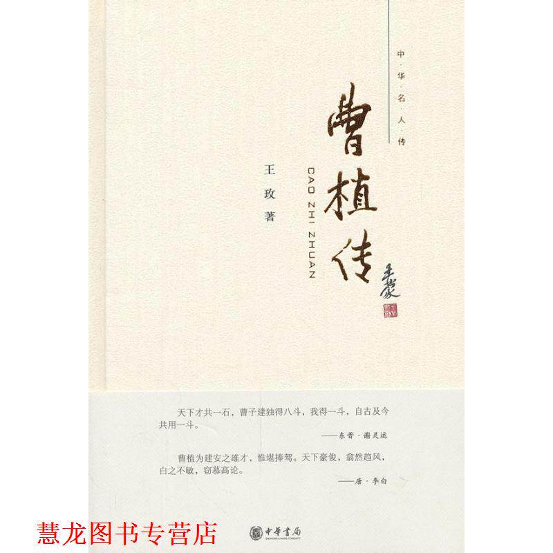 【正版书籍】 曹植传--中华名人传 王玫　著 中华书局