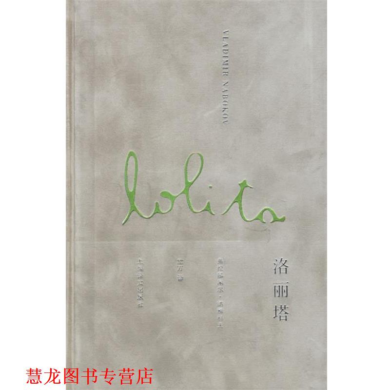 【正版书籍】 洛丽塔 (美)纳博科夫(Nabokov,V.) 著 上海译文出版社