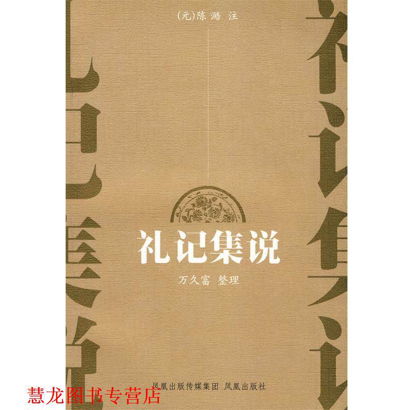 【正版书籍】 礼记集说 (元)陈澔 注,万久富 整理 凤凰出版社
