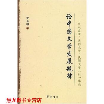 【正版书籍】 论中国文学发展规律 罗永麟 著 齐鲁书社