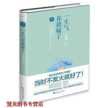 【正版书籍】 一生气你就输了 宋璐璐 著 延边大学出版社