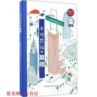 【正版书籍】 未来建筑家:不可思议的高楼 迪迪埃.科尼尔 湖南科技出版社