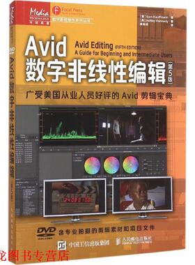 【正版书籍】 Avid数字非线性编辑 (美)山姆·考夫曼(Sam Kauffmann),(美)阿什莉·肯尼迪(Ashley Kennedy) 著,黄裕成 译 人民邮电