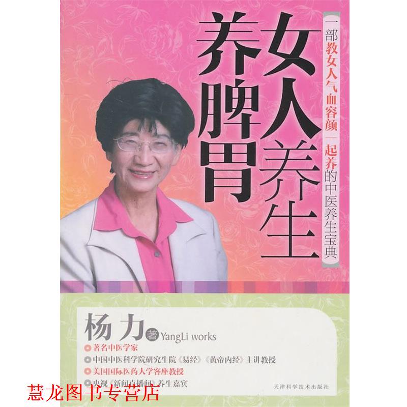 【正版书籍】 女人养生养脾胃 杨力 著 天津科学技术出版社