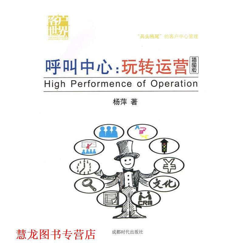 【正版书籍】 呼叫中心:玩转运营 杨萍 成都时代出版社