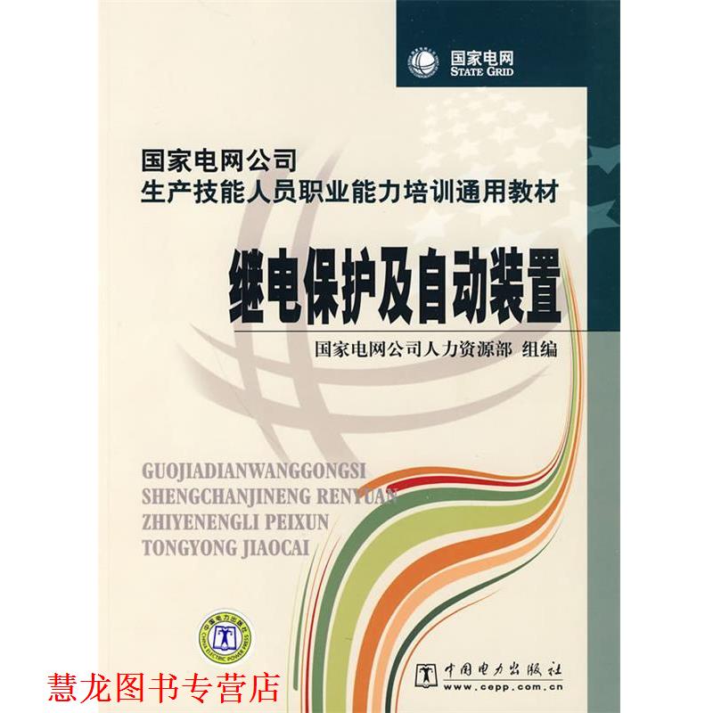 【正版书籍】 国家电网公司生产技能人员职业能力培训通用教材 继电保护及自动装置 国家电网公司人力资源部 组编 中国电力出版社