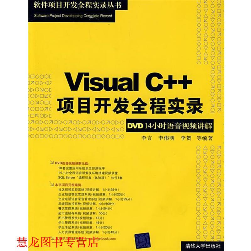 【正版书籍】 Visual C++项目开发全程实录 李言,李伟明,李贺 等编著 清华大学出版社
