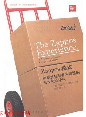 【正版书籍】 Zappos模式:美捷步客户体验的五大核心法则 (美)米歇利　著,陈汝曦　译 科学出版社