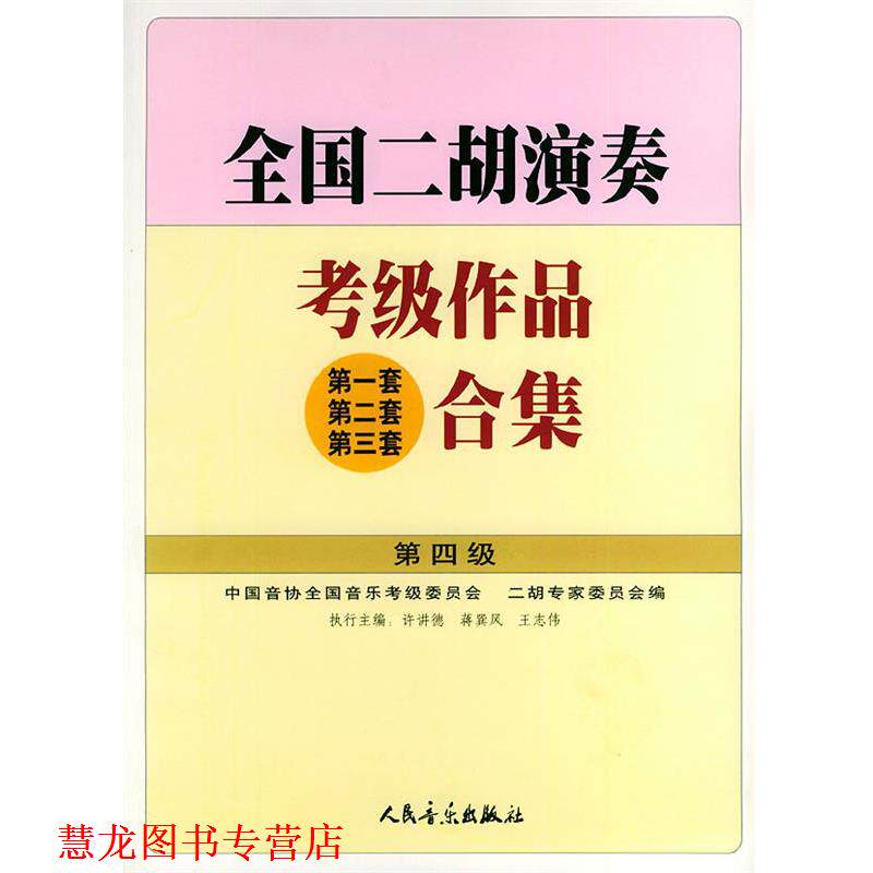 【正版书籍】 全国二胡演奏考级作品合集 第四级 许讲德,蒋巽风,王志伟 主编 人民音乐出版社