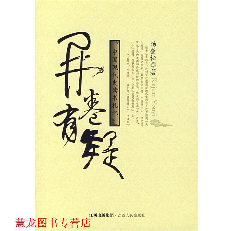 【正版书籍】 开卷有疑:中国现代史读书札记 杨奎松 著 江西人民出版社