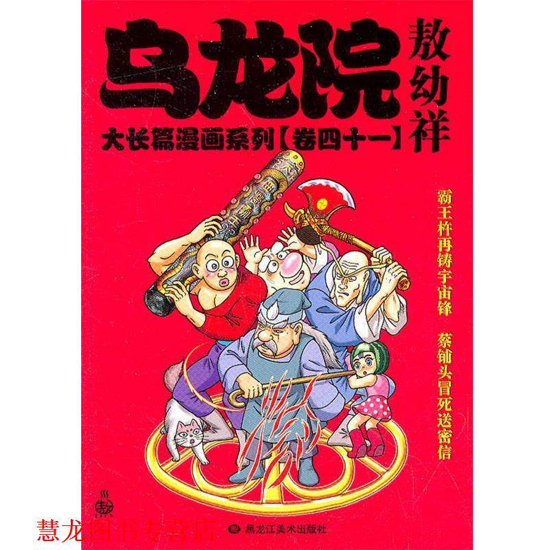 【正版书籍】 乌龙院大长篇漫画系列41 敖幼祥　编绘 黑龙江美术出版社