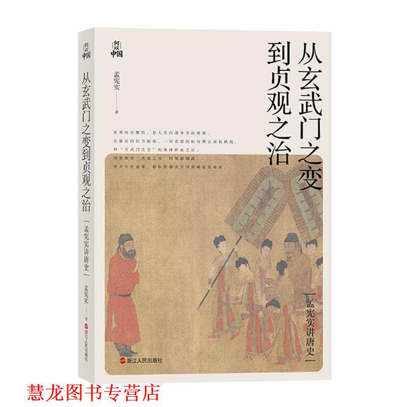 【正版书籍】 孟宪实讲唐史·从玄武门之变到贞观之治 孟宪实 浙江人民出版社