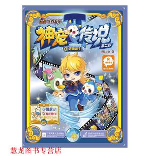 【正版书籍】 神宠传说第二部4诺姆诞生 轩辕小胖 江苏文艺出版社