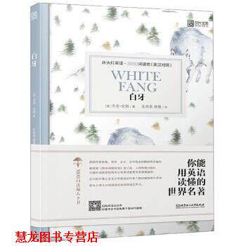 【正版书籍】 白牙 床头灯英语3000词读物 [美]杰克·伦敦,毛荣贵,廖晟 北京理工大学出版社
