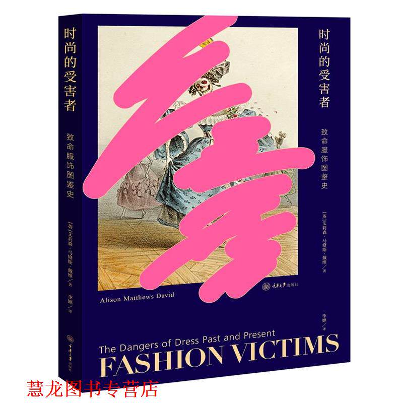 【正版书籍】 时尚的受害者:致命服饰图鉴史 [英]艾莉森·马修斯·戴维AlisonMatthewsDavid著,李婵 译 重庆大学出版社