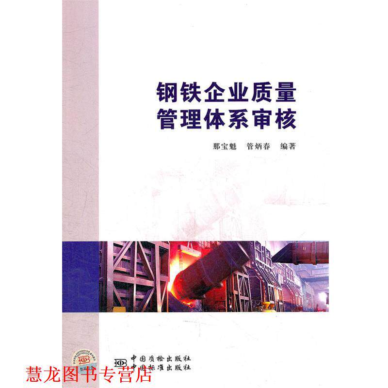 【正版书籍】 钢铁企业质量管理体系审核 那宝魁,管炳春 编著 中国标准出版社