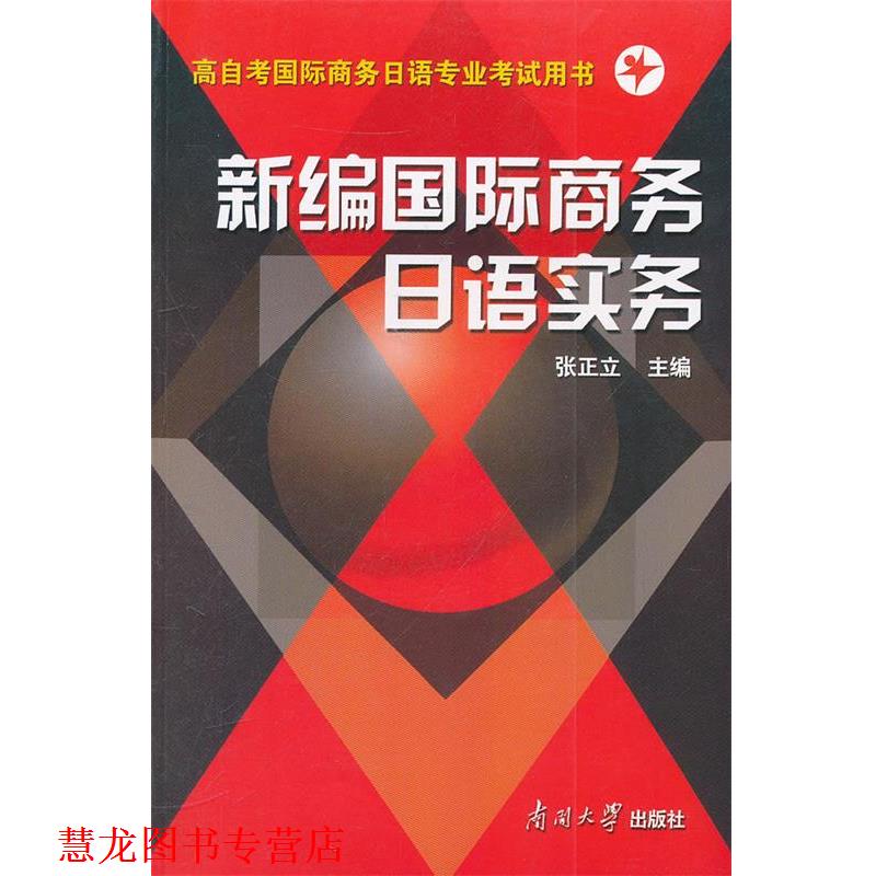 【正版书籍】 新编国际商务日语实务 张正立,杨文江　编著 南开大学出版社