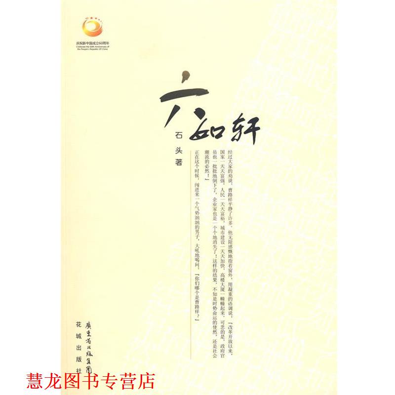 【正版书籍】 六如轩 石头　著 花城出版社