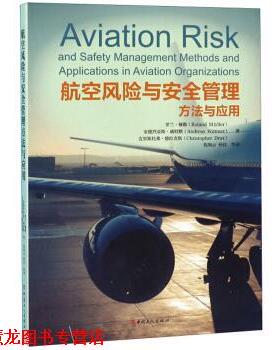 【正版书籍】 航空风险与安全管理方法与应用 罗兰·穆勒（RolandMüller）,倪海云,孙佳等 中国工人出版社