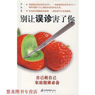 【正版书籍】 别让误诊害了你 佟彤　著 北京出版社
