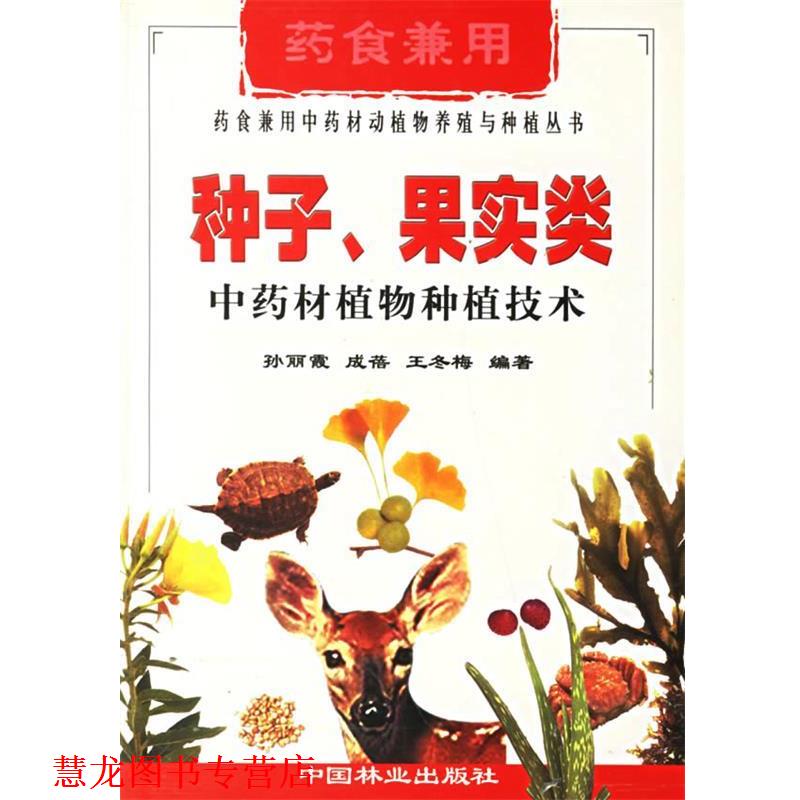 【正版书籍】 种子果实类中药材植物种植技术 药食兼用中药材动植物养殖与种植丛书 孙丽霞,成蓓,王冬梅 编著 中国林业出版社