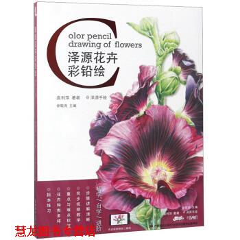 【正版书籍】 彩铅初学、自学、进阶 彩铅植物 泽源花卉彩铅绘 袁利萍,徐敬尧 吉林美术出版社