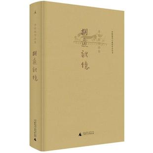 【正版书籍】 胡适杂忆 唐德刚 广西师范大学出版社