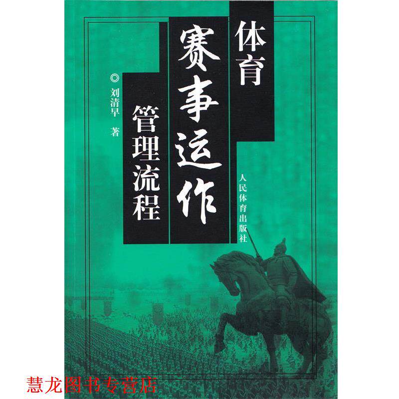 【正版书籍】 体育赛事运作管理流程 刘清早 著 人民体育出版社