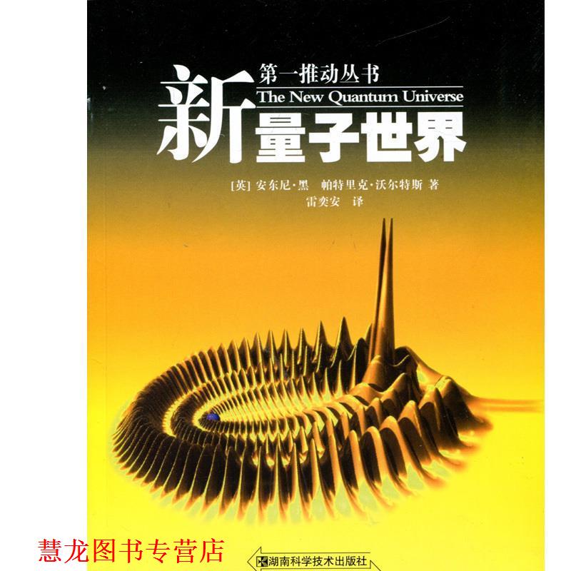 【正版书籍】 新量子世界-推动系列 (英)安东尼·黑,帕特里克·沃尔特斯 著,雷奕安 译 湖南科技出版社