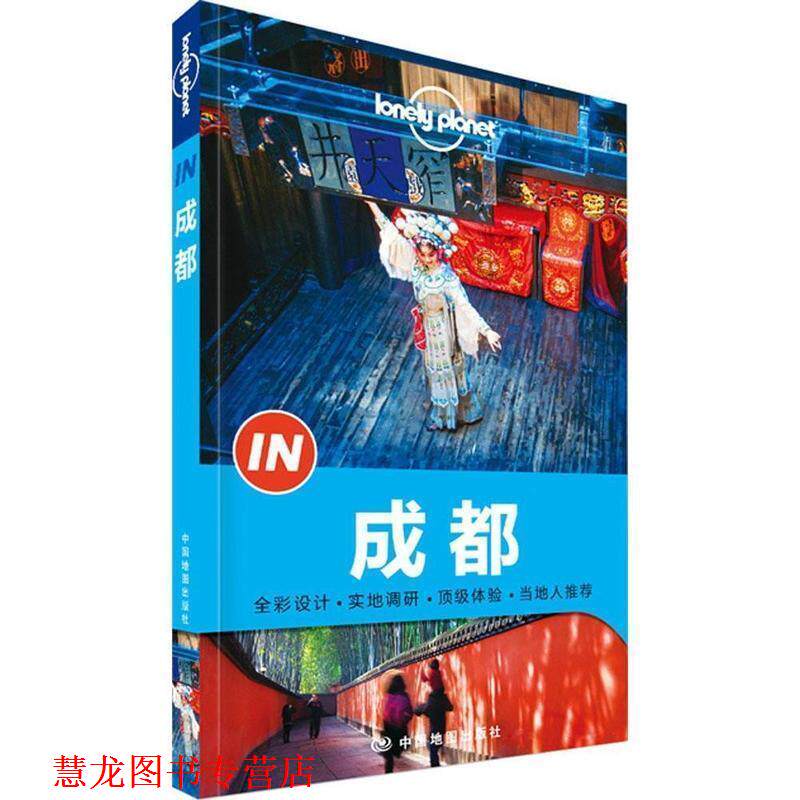 【正版书籍】 孤独星球Lonely Planet“IN”系列:成都 澳大利亚Lonely Planet公司 中国地图出版社