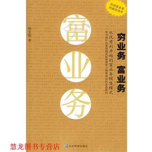 穷业务富业务 书籍 杨金翰 著 社 企业管理出版 正版