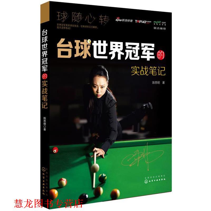 【正版书籍】 台球世界的实战笔记 陈思明 化学工业出版社