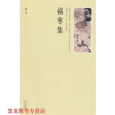 【正版书籍】 祸枣集 缪哲　著 山西人民出版社发行部