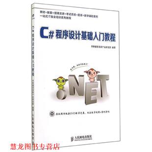 程序设计基础入门教程 传智播客高教产品研发部 人民邮电出版 书籍 编著 社 正版