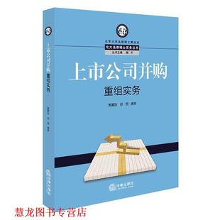 【正版书籍】 上市公司并购重组实务 殷磊刚,邱丽 编著 法律出版社