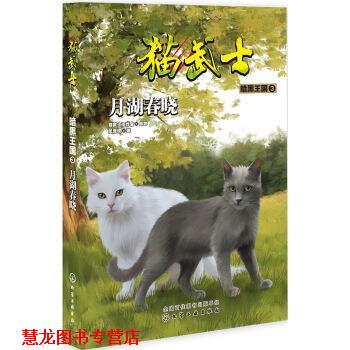 【正版书籍】 猫武士·暗黑王国3·月湖春晓 凤青钗 化学工业出版社