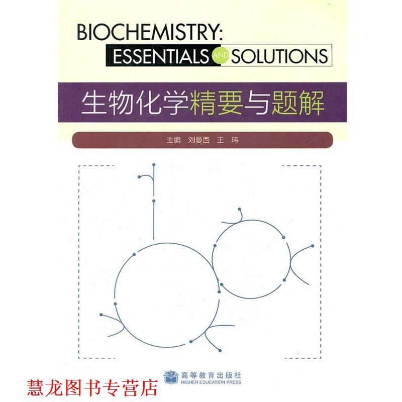 【正版书籍】 生物化学精要与题解 刘曼西,王玮　主编 高等教育出版社