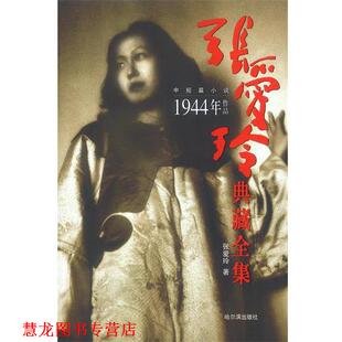 【正版书籍】 张爱玲典藏全集8:1944年作品 张爱玲 著 哈尔滨出版社