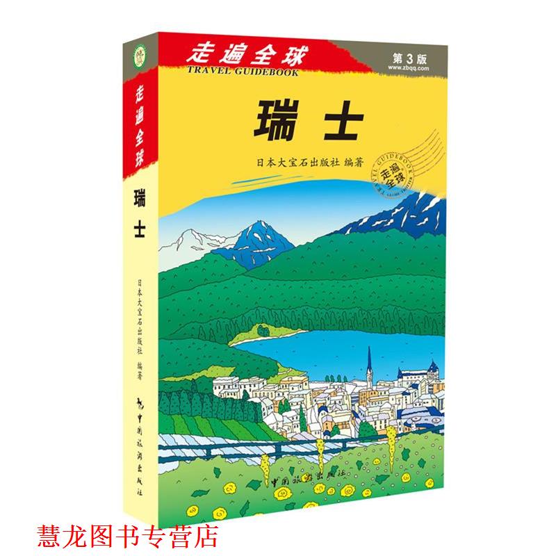 【正版书籍】 瑞士走遍第3版 日本大宝石出版社 中国旅游出版社