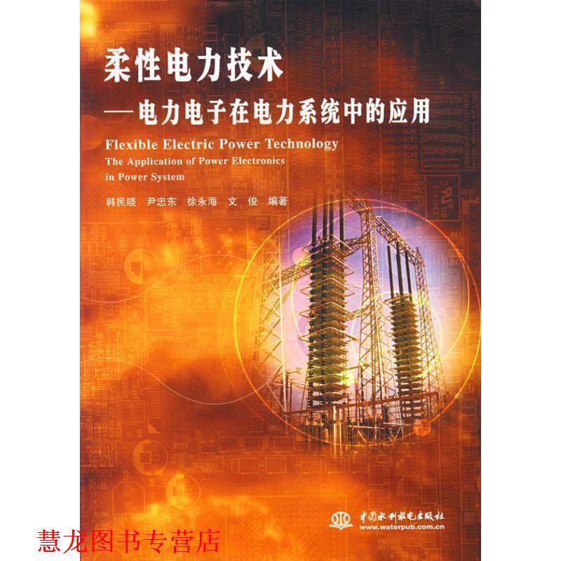 【正版书籍】 柔性电力技术—电力电子在电力系统中的应用 韩民晓　等编著 水利水电出版社